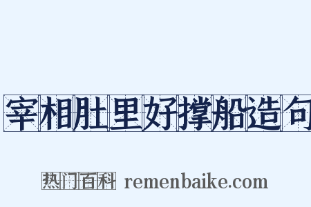 宰相肚里好撑船造句是什么意思的图片
